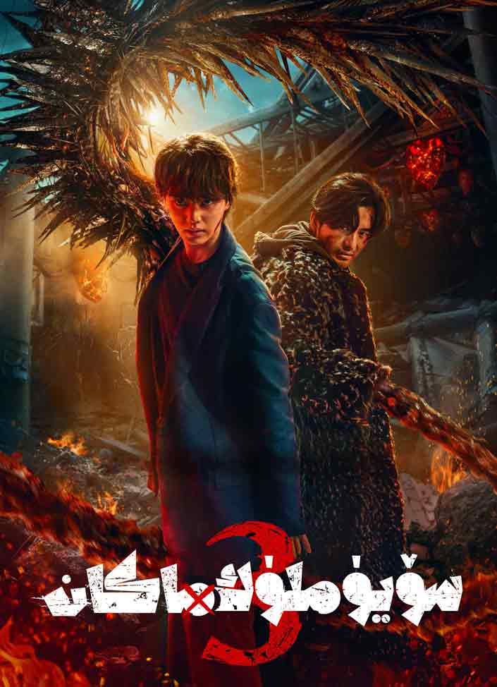 سۆيۈملۈك ماكان 3-بۆلۈم