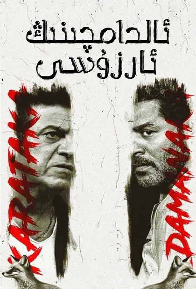 ئالدامچىنىڭ ئارزۇسى