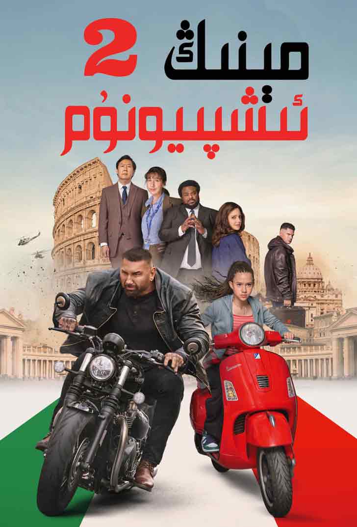 مېنىڭ ئىشپىيونۇم 2