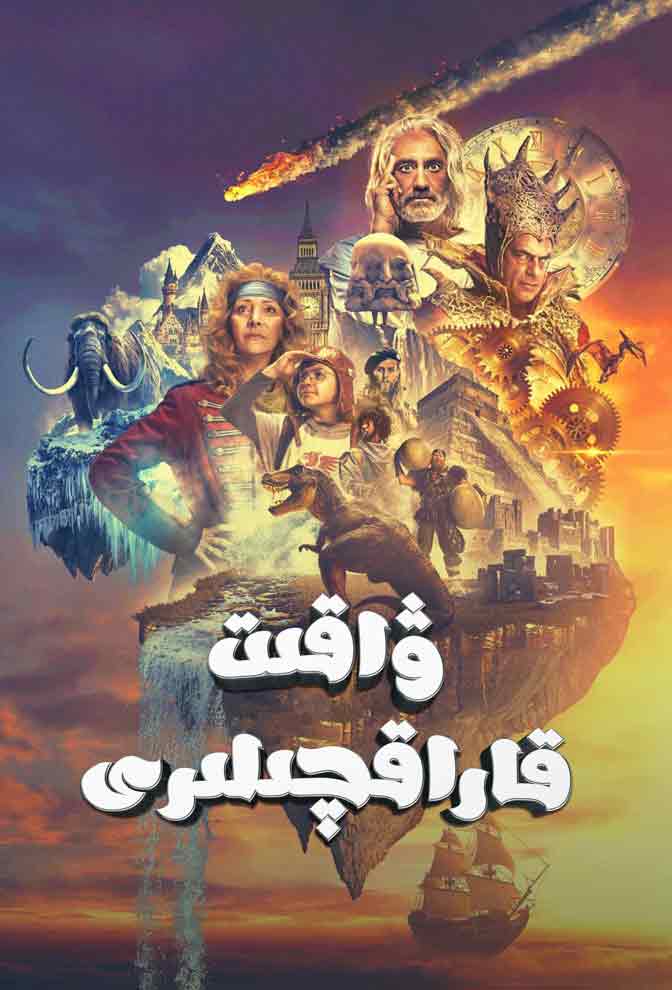 ۋاقىت قاراقچىلىرى