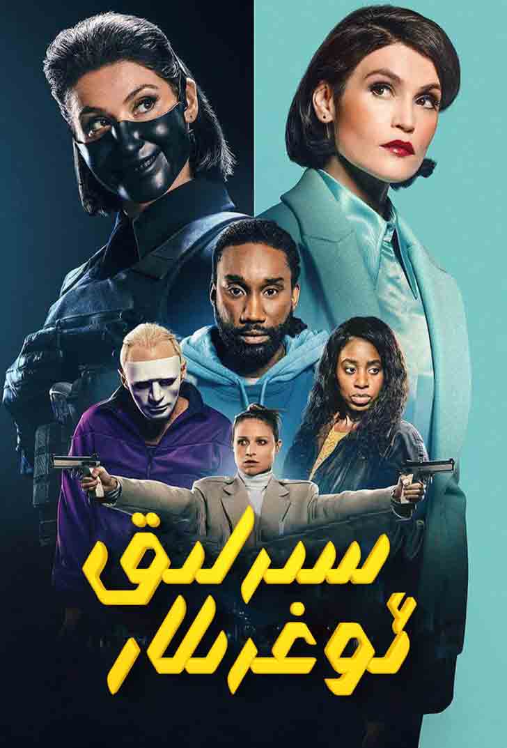 سىرلىق ئوغرىلار