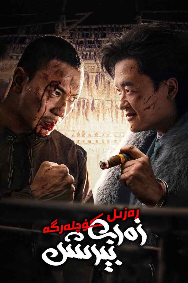 رەزىل كۈچلەرگە زەربە بېرىش