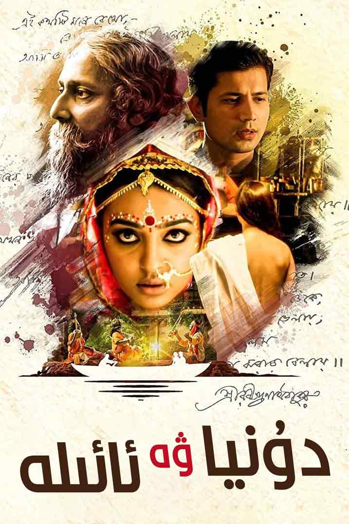 دۇنيا ۋە ئائىلە