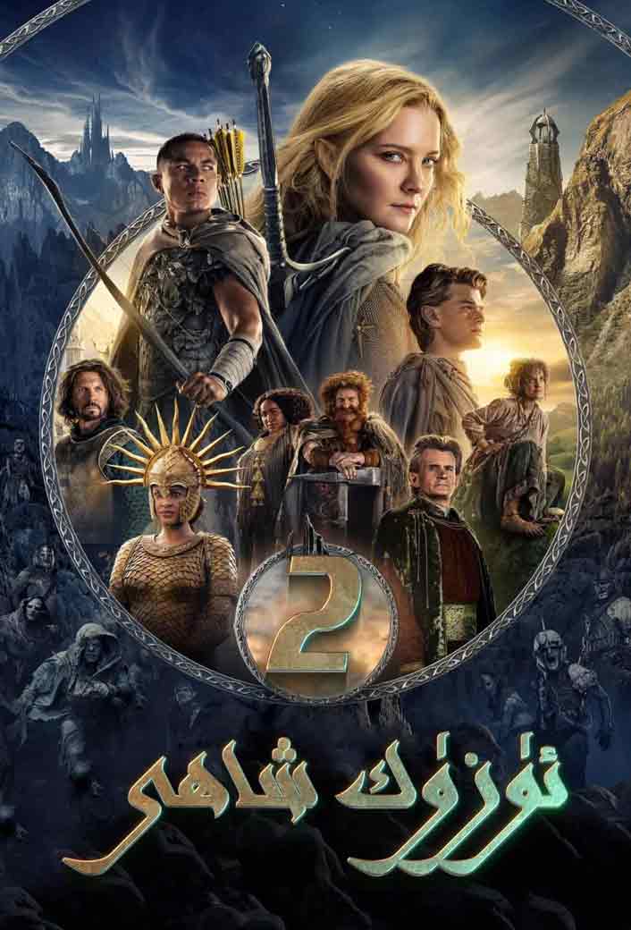 ئۈزۈك شاھى 2-بۆلۈم