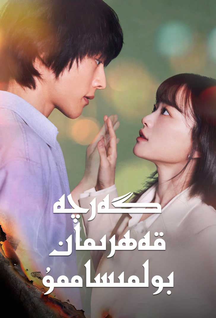 گەرچە قەھرىمان بولمىساممۇ