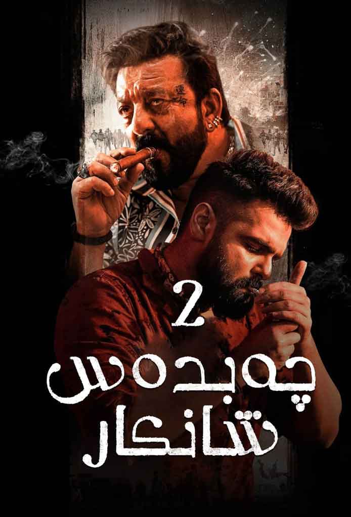 چەبدەس شانكار 2