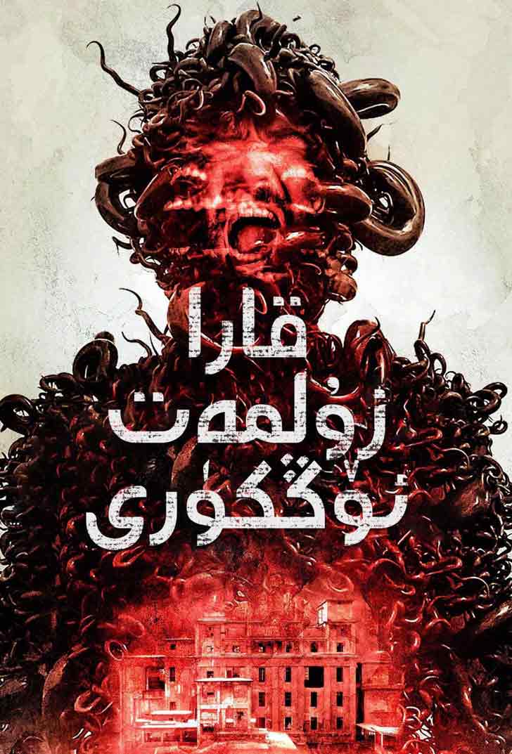 قارا زۇلمەت ئۆڭكۈرى