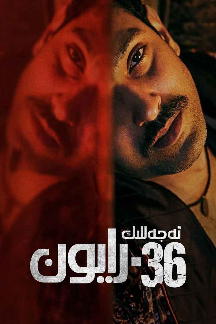 ئەجەللىك 36-رايون