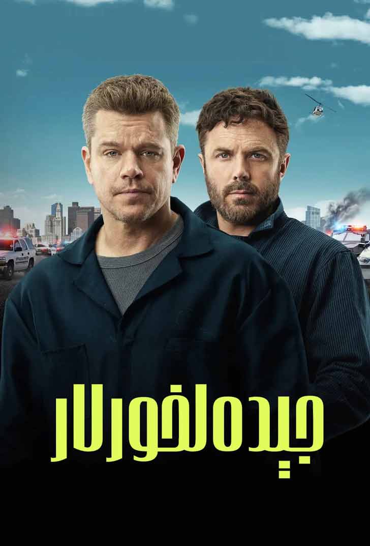 （تەشۋىق فىلىم ）جېدەلخورلار