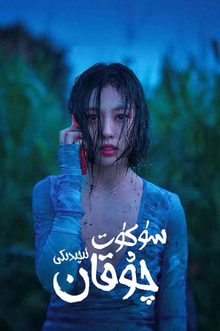 سۈكۈت ئىچىدىكى چۇقان