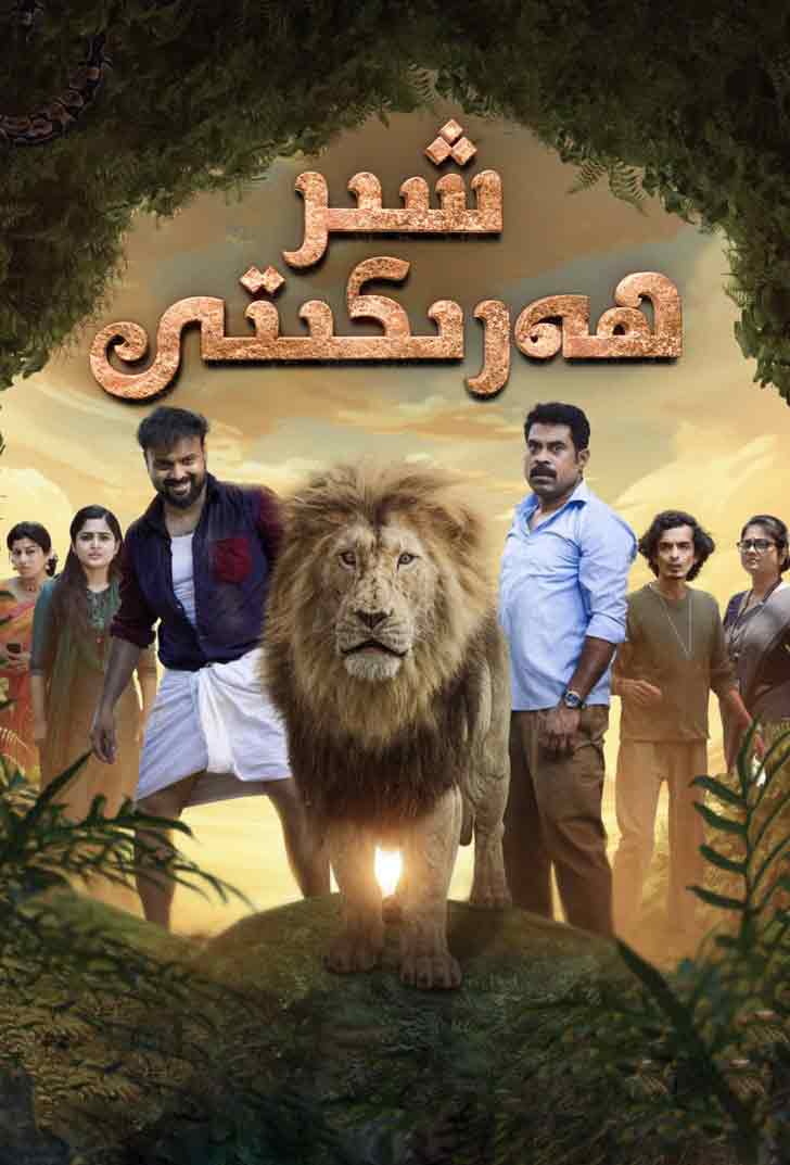 شىر ھەرىكىتى