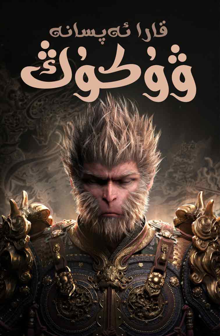 （تەشۋىق فىلىم ）قارا ئەپسانە ۋۇكۇڭ