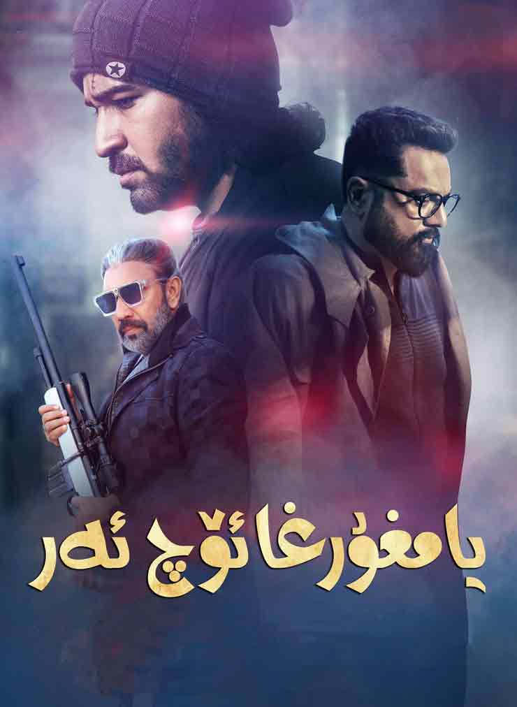 يامغۇرغا ئۆچ ئەر