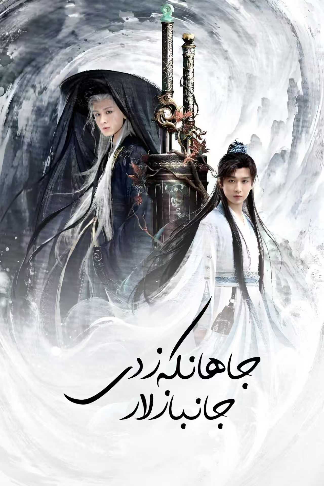 جاھانكەزدى جانبازلار