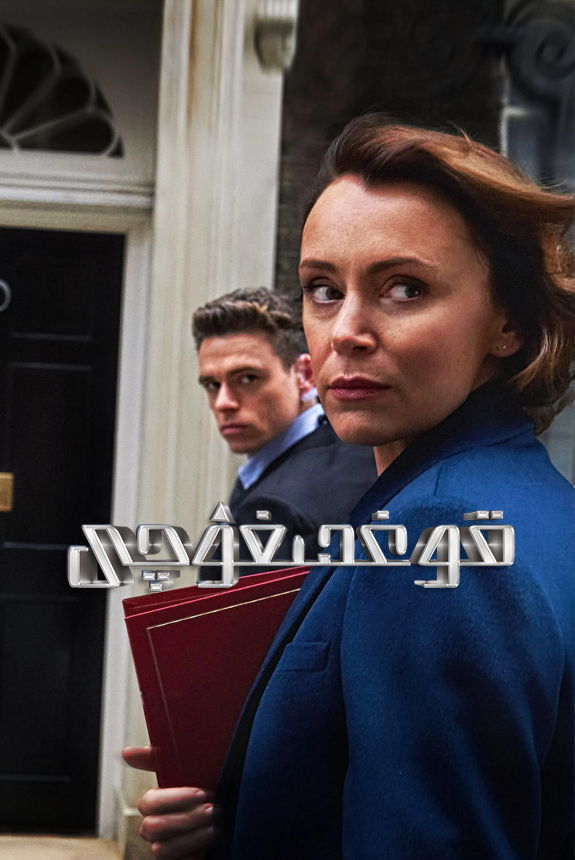 （تەشۋىق فىلىم ）قوغدىغۇچى 1-پەسىل