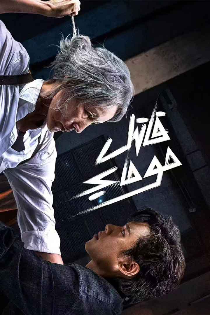 قاتىل موماي