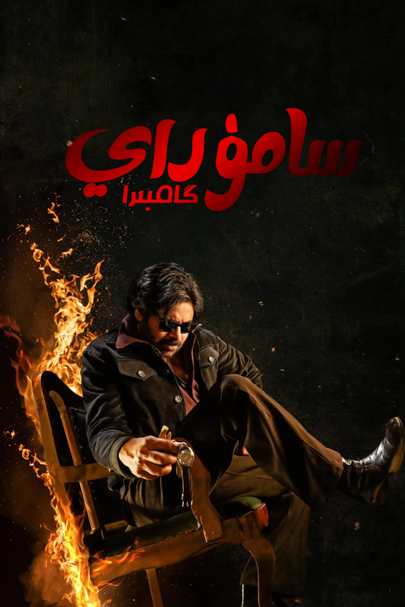 سامۇراي گامبىرا