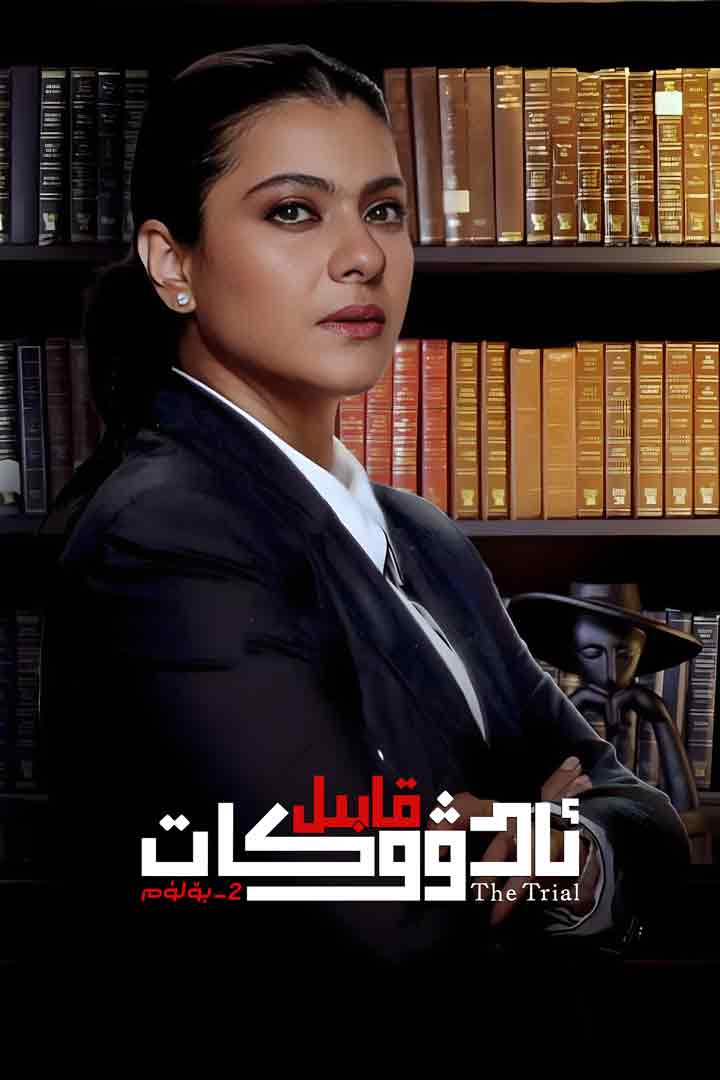 قابىل ئادۋوكات 2-بۆلۈم