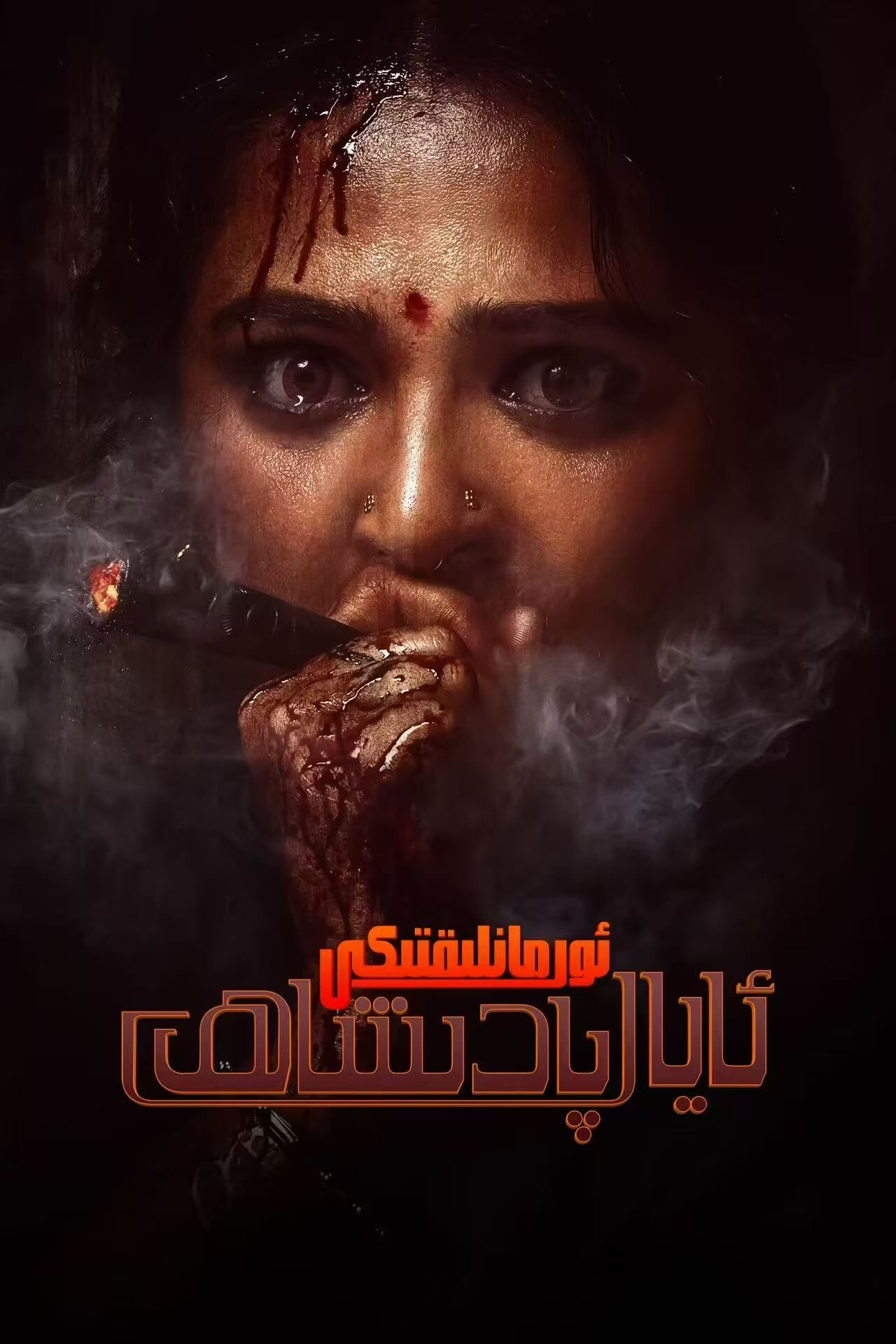 ئورمانلىقتىكى ئايال پادىشاھ