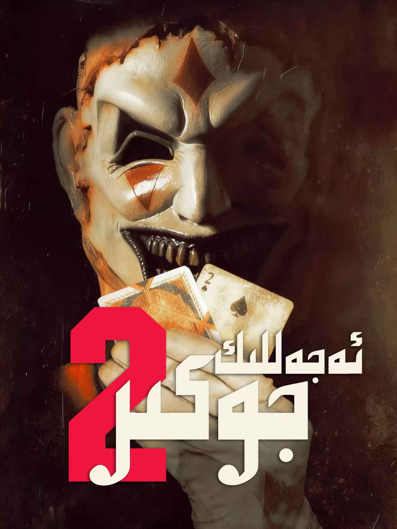 ئەجەللىك جوكىر2