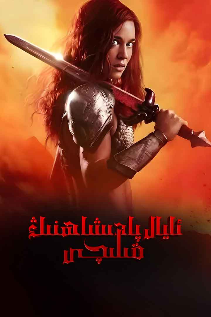 ئايال پادىشاھنىڭ قىلىچى