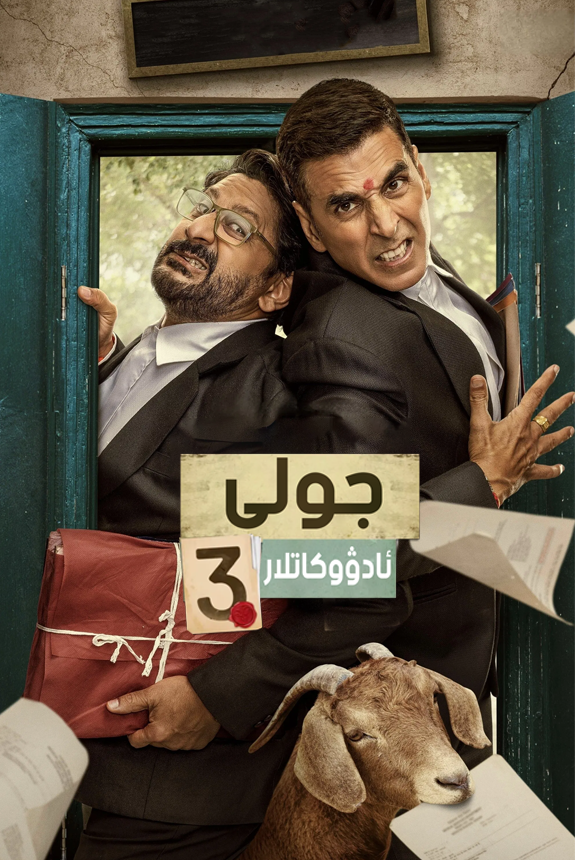 جولى ئادۋۇكاتلار3