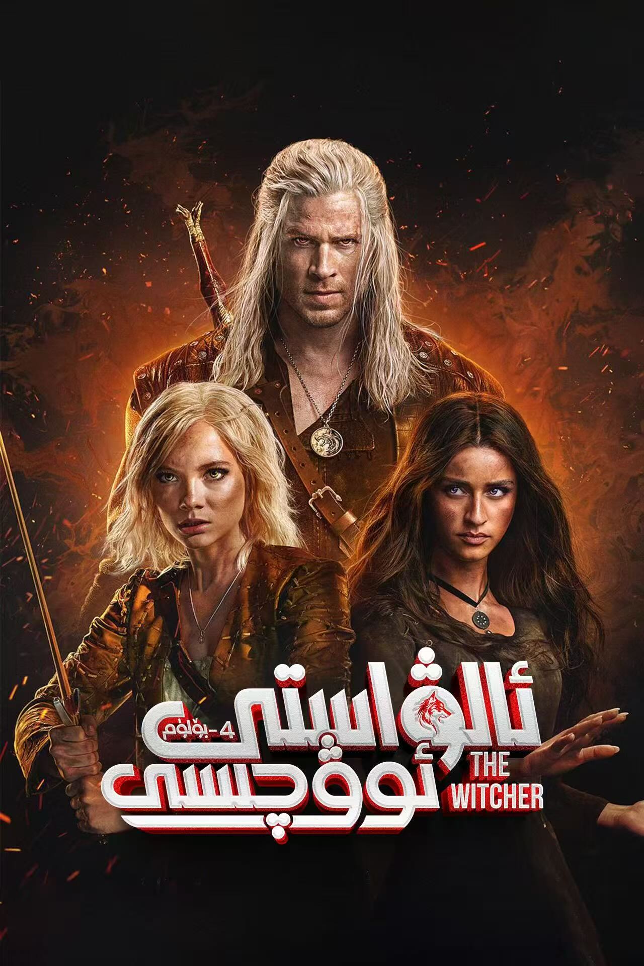 ئالۋاستى ئوۋچىسى 4-بۆلۈم