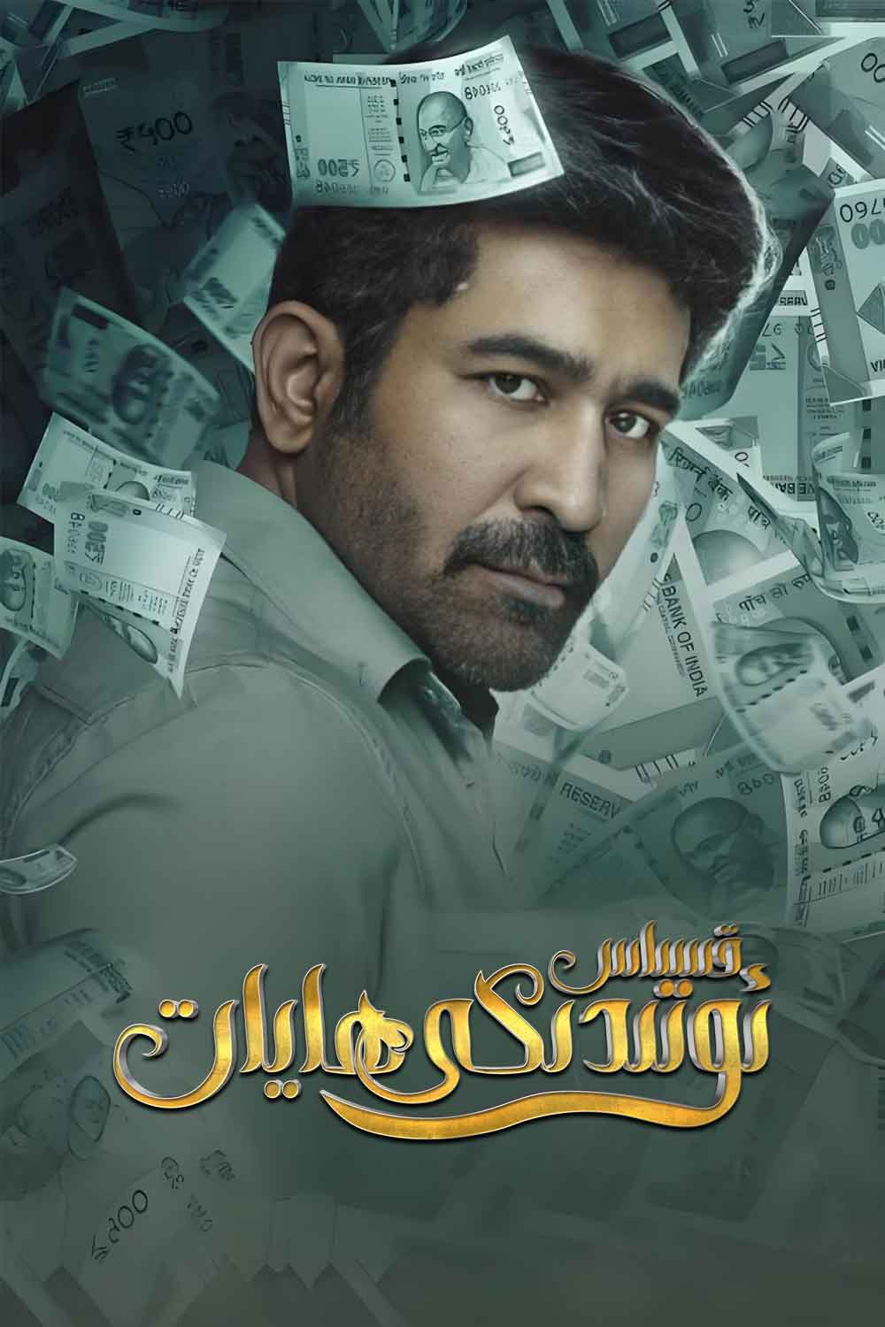 قىساس ئوتىدىكى ھايات