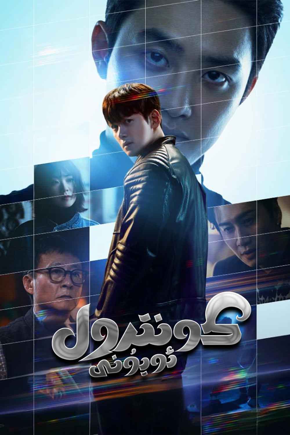 كونترول ئۇيۇنى