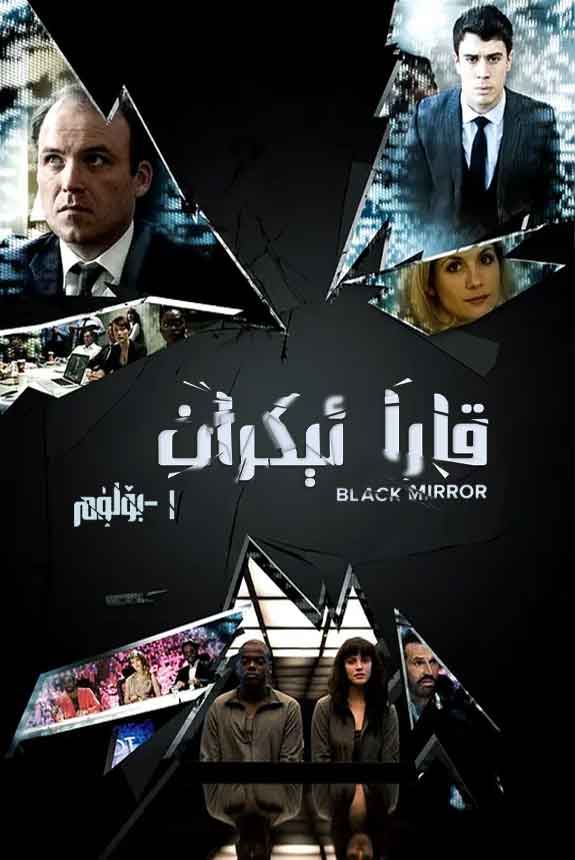 قارا ئېكران 1-بۆلۈم