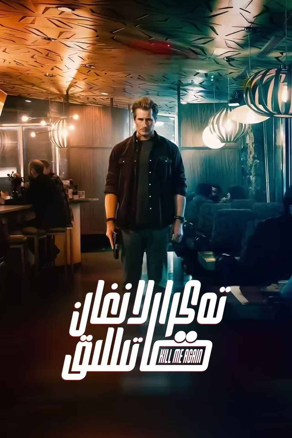 （تەشۋىق فىلىم ）تەكرارلانغان قاتىللىق