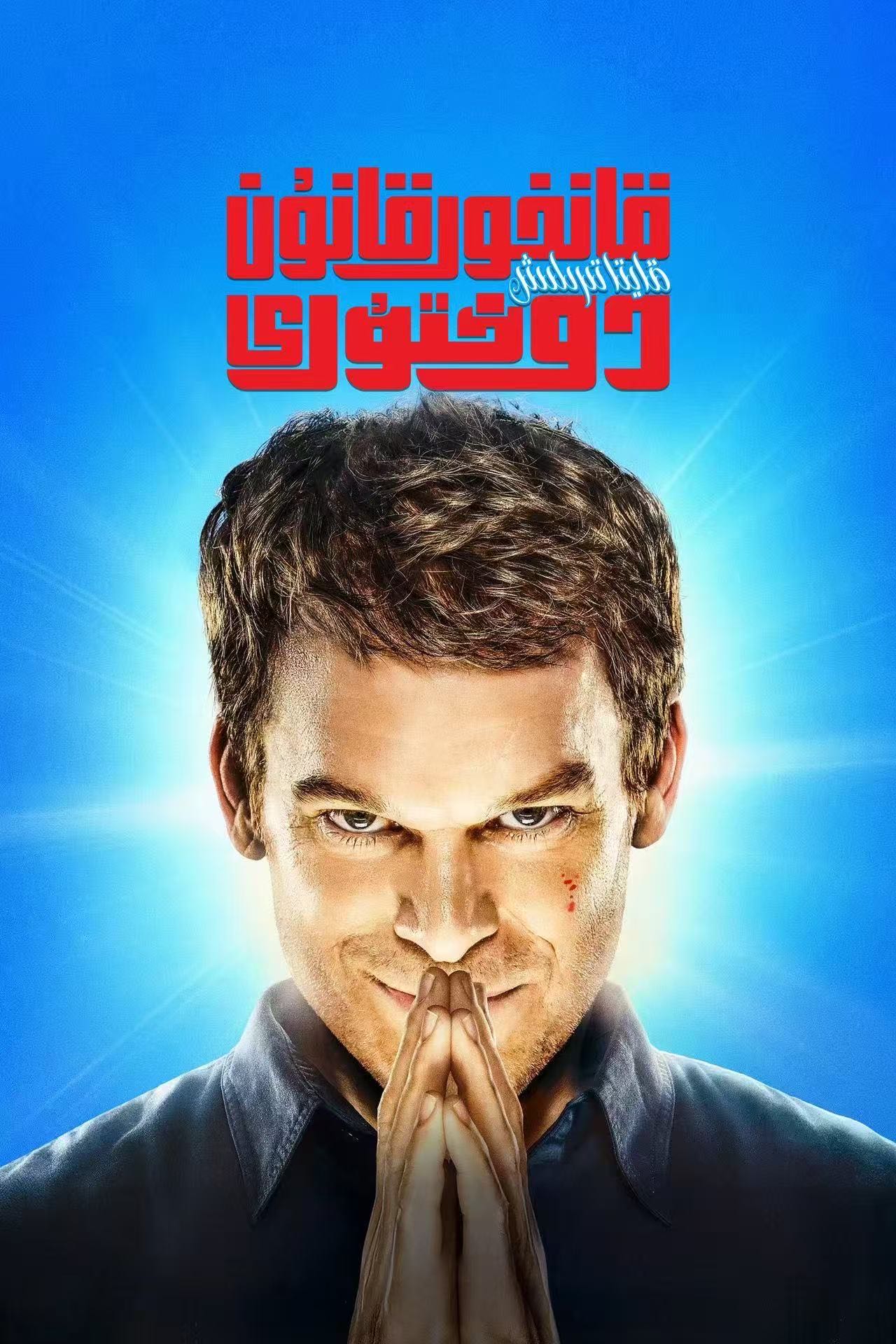 قانخور قانۇن دوختۇرى: قايتا تىرىلىش