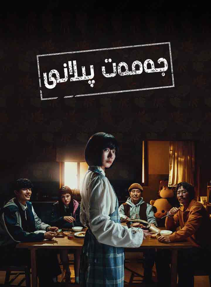 جەمەت پىلانى