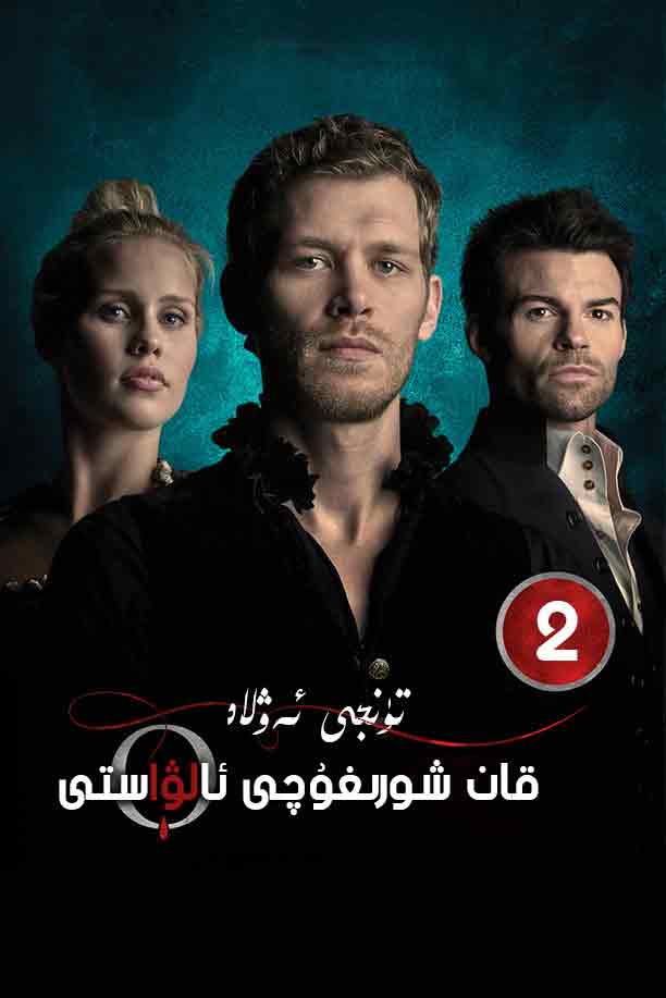 تۇنجى ئەۋلاد قانخور ئالۋاستى 2 - بۆلۈم