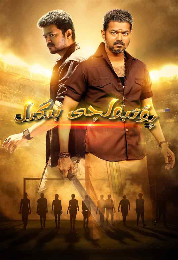 پۇتبولچى بىگىل