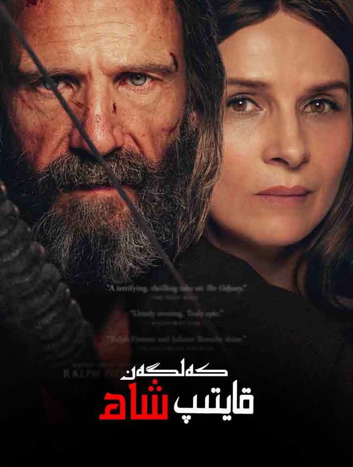 قايتىپ كەلگەن شاھ