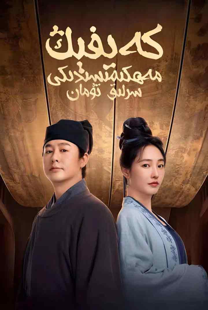 كەيفېڭ مەھكىمىسىدىكى سىرلىق تۇمان