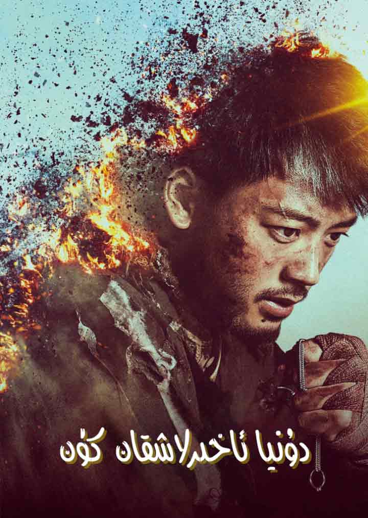 دۇنيا ئاخىرلاشقان كۈن