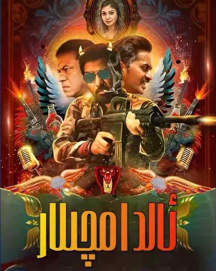 ئالدامچىلار