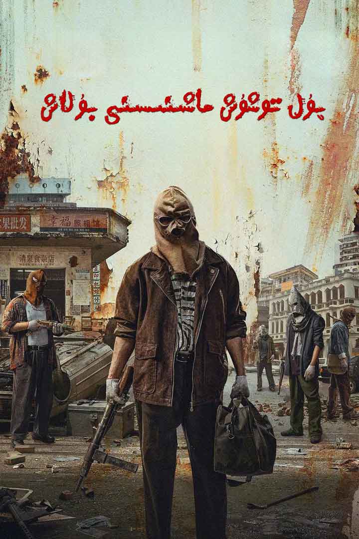 پۇل توشۇش ماشىنىسىنى بۇلاش