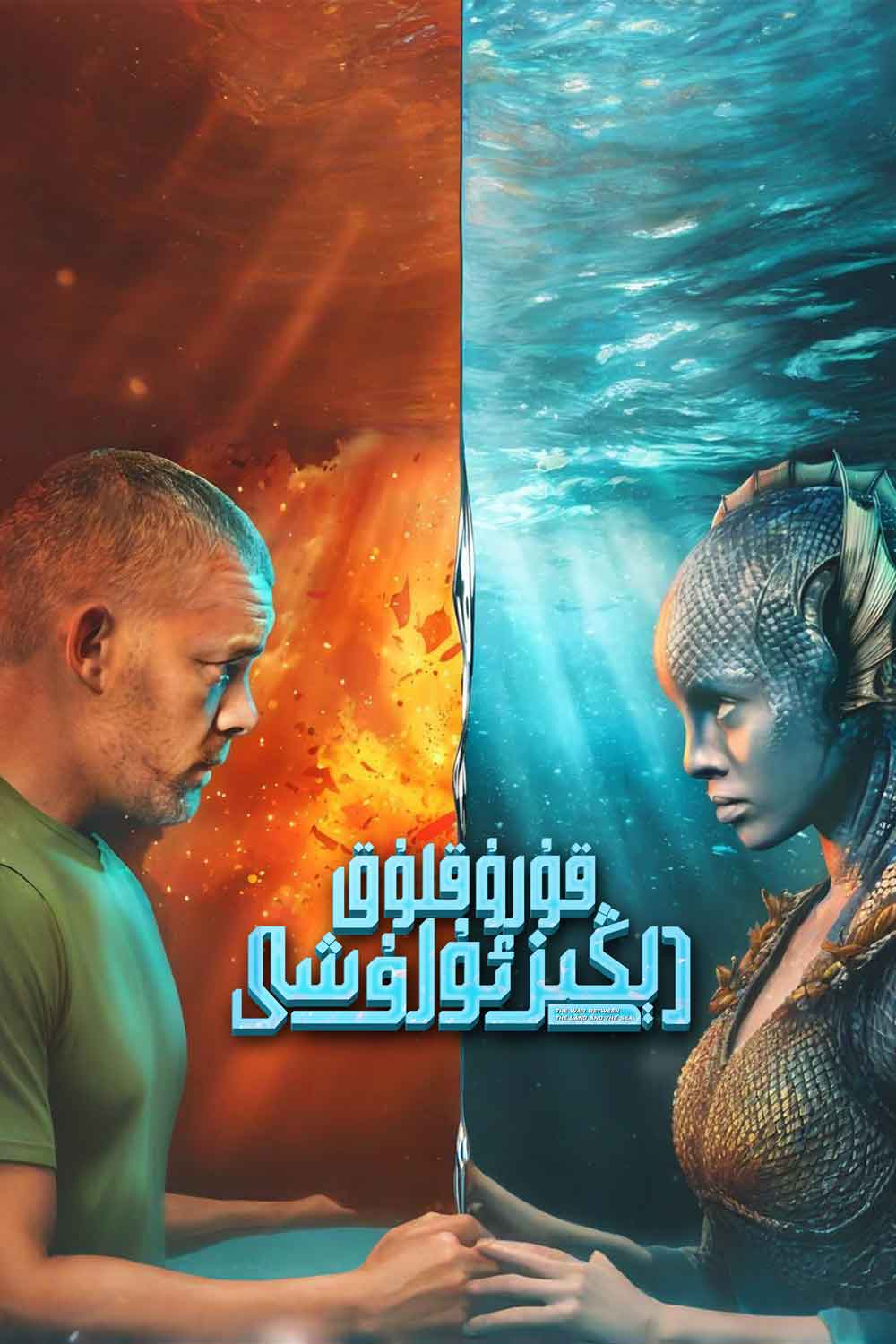 قۇرۇقلۇق-دېڭىز ئۇرۇشى