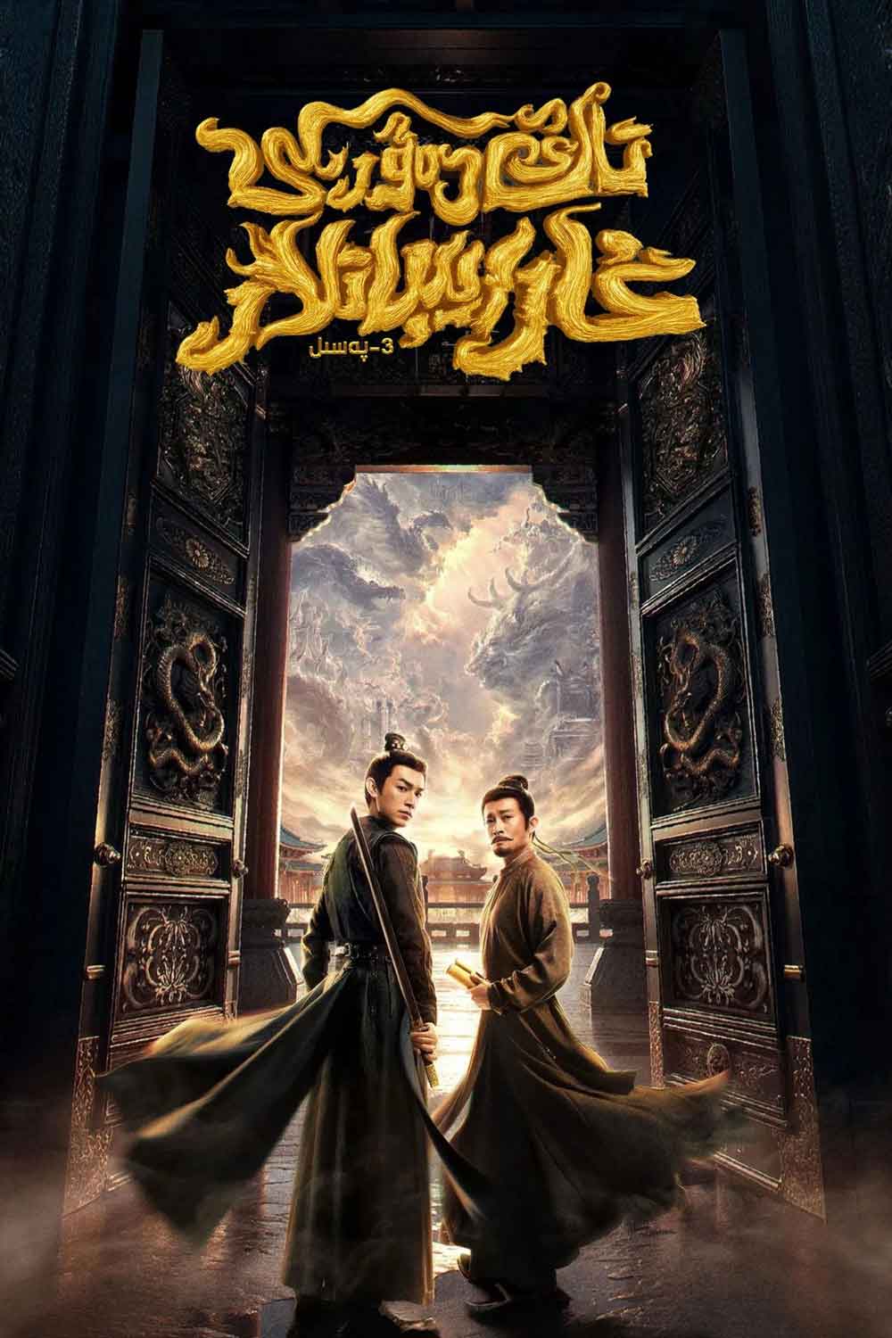 تاڭ دەۋرىدىكى غارايىباتلار 3-پەسىل