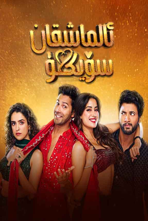 ئالماشقان سۆيگۈ