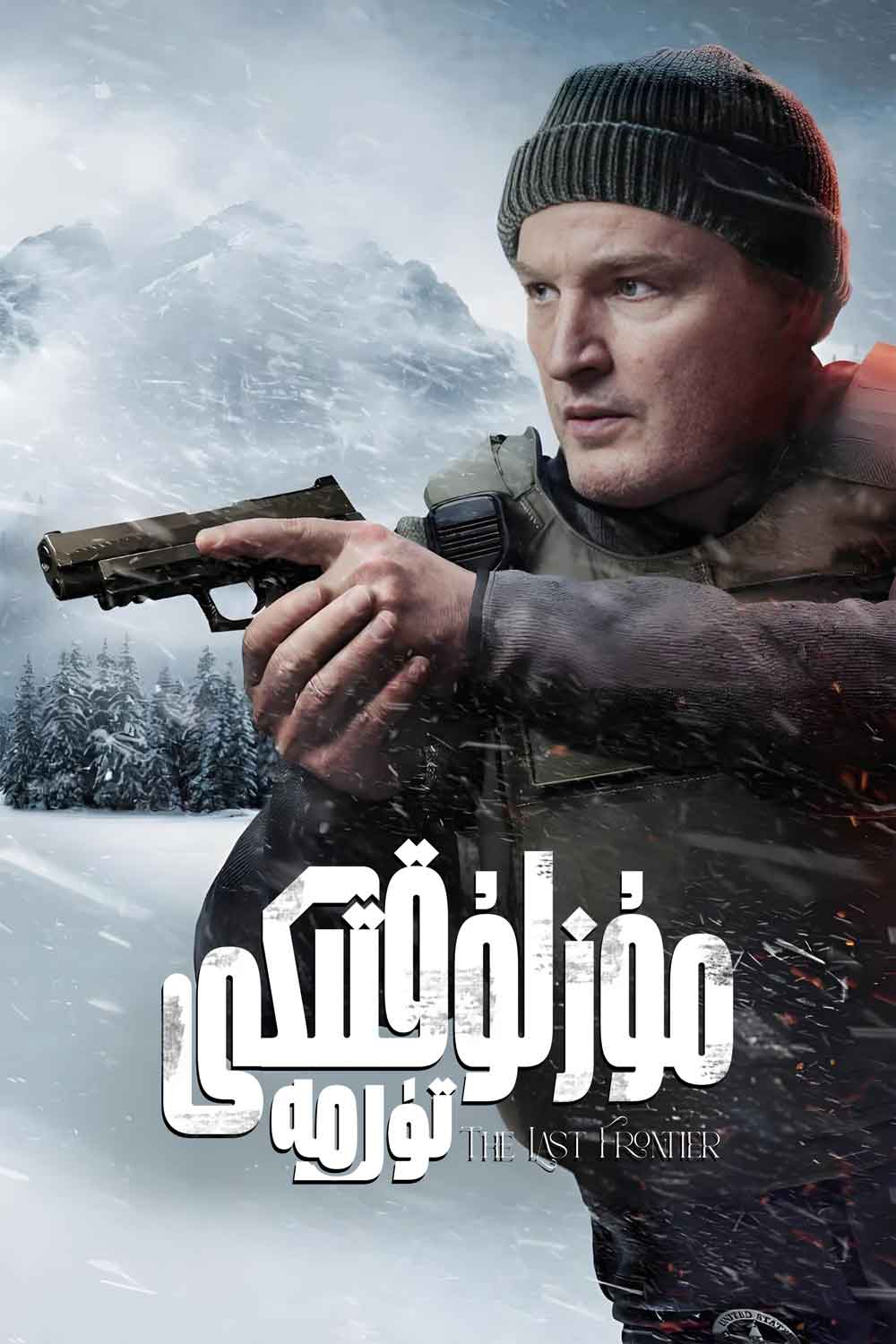 مۇزلۇقتىكى تۈرمە