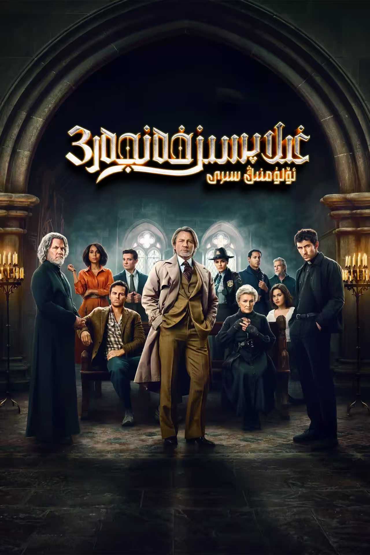 غىلاپسىز خەنجەر 3: ئۆلۈمنىڭ سىرى