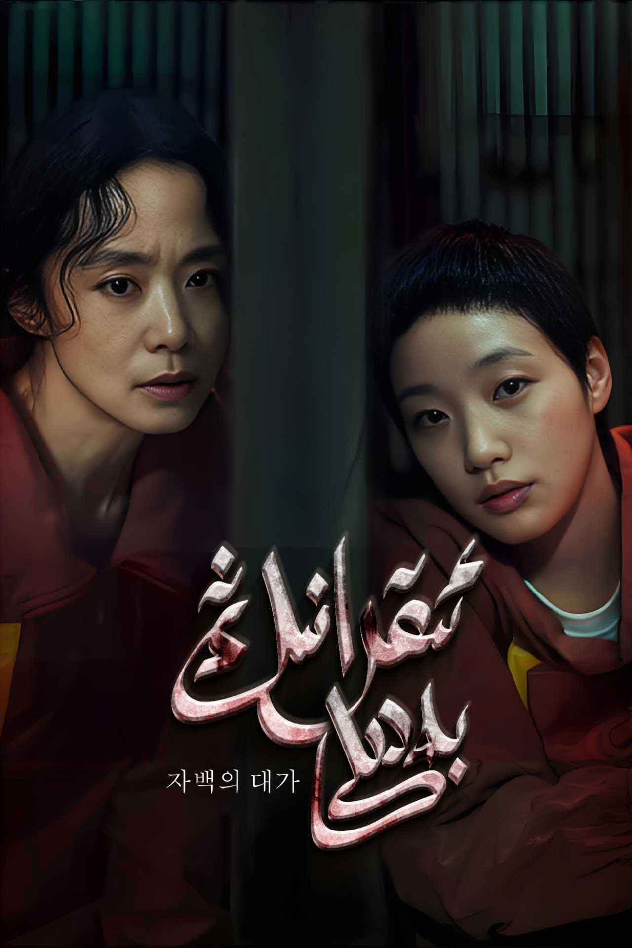 ئىقرارنىڭ بەدىلى