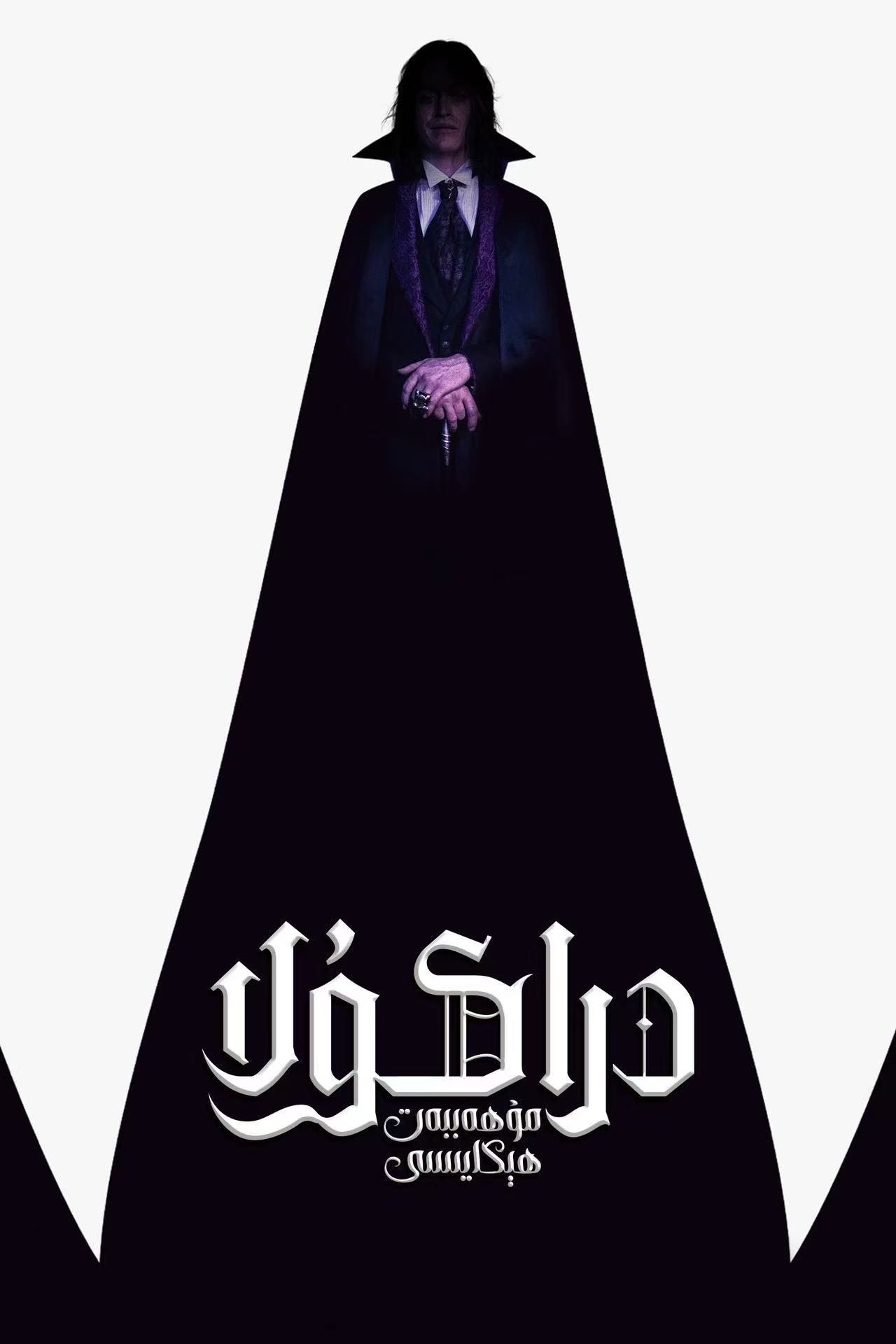 دراكۇلا: مۇھەببەت ھېكايىسى