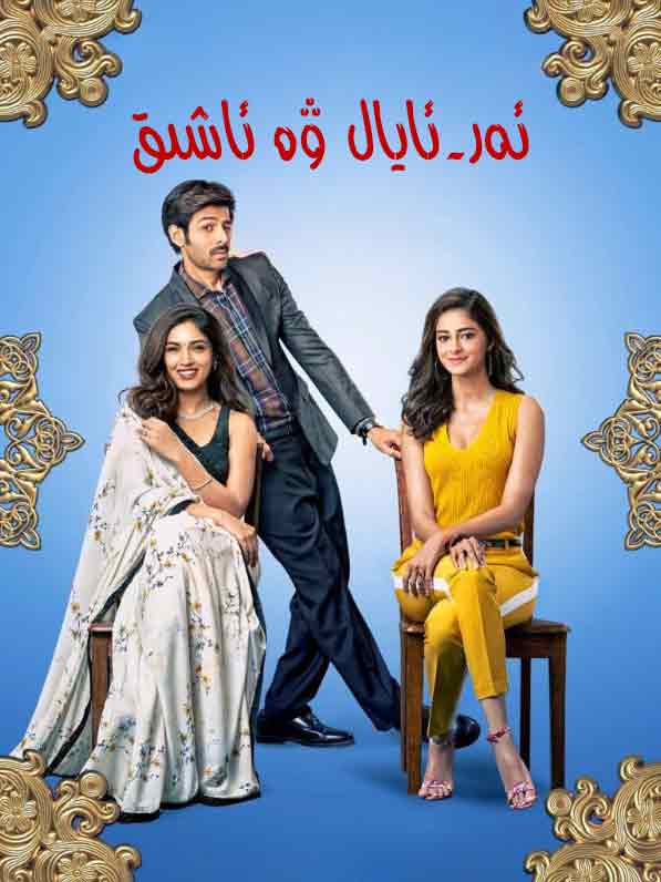 ئەر-ئايال ۋە ئاشىق