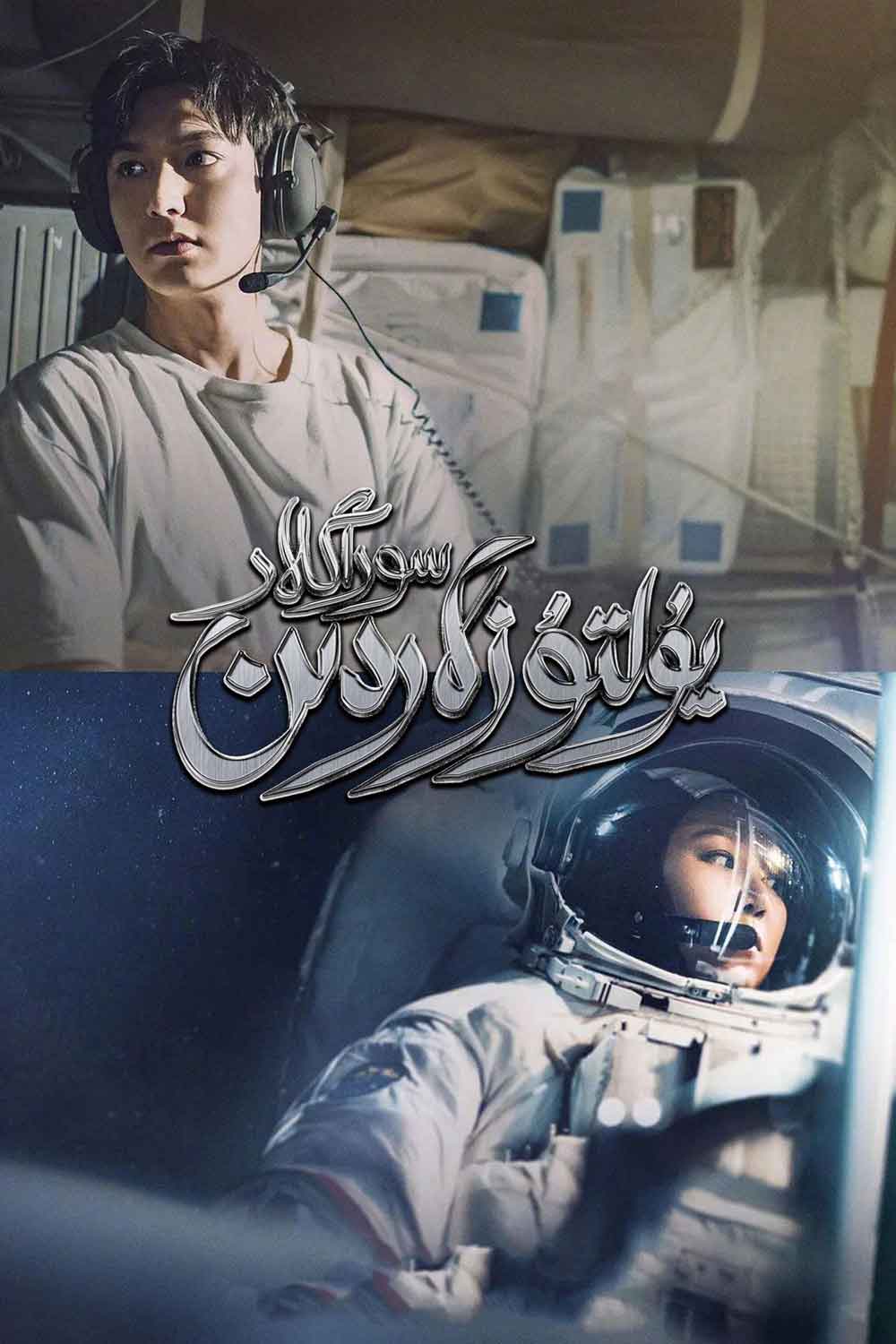 يۇلتۇزلاردىن سوراڭلار