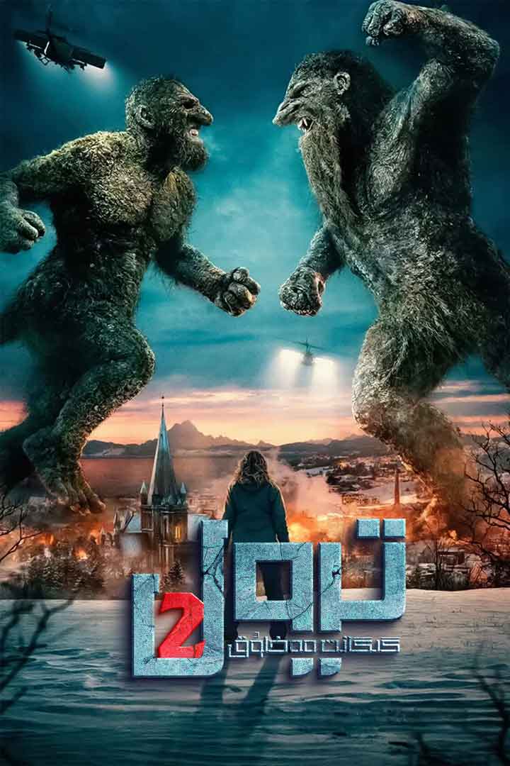 گىگانت مەخلۇق ترول 2